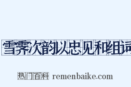 雪霁次韵以忠见和组词是什么意思的图片